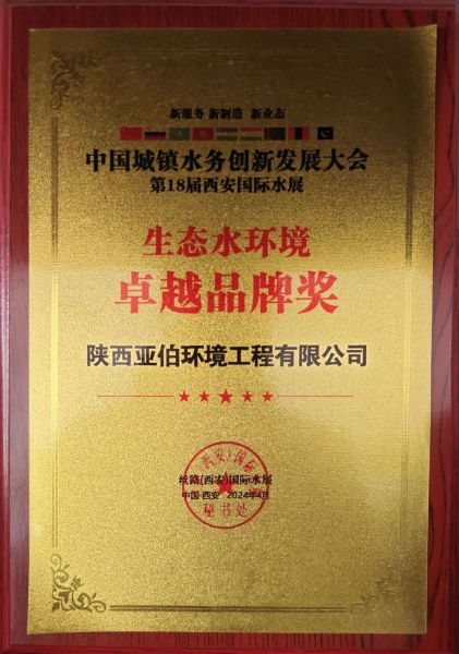 生态水环境卓越品牌奖